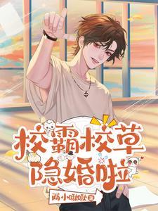 惊联姻对象竟是s级大佬