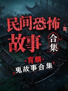鬼故事民间恐怖大全