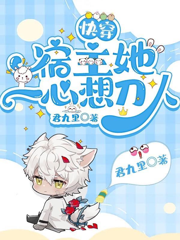 快穿宿主她一心求死全文免费