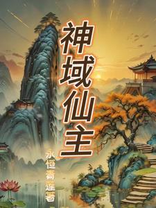 仙域 神气