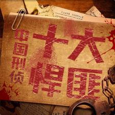 中国十大悬案之首