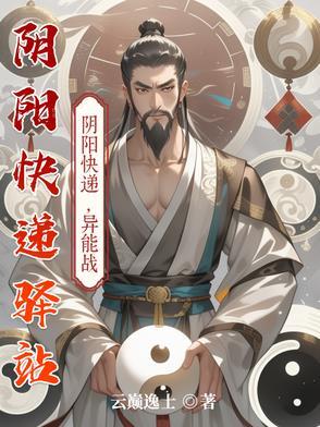 阴阳快递驿站云舒是什么