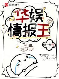 华娱情报王无弹窗掌阅中文