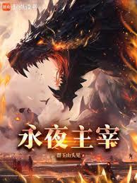 永夜女主是谁