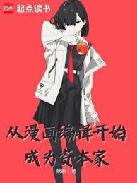 如何成为一名漫画编剧