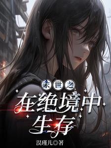 我在末世求生