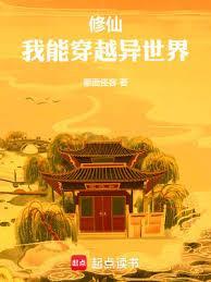 我能穿越去修真txt