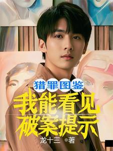 猎罪图鉴电视剧在线观看