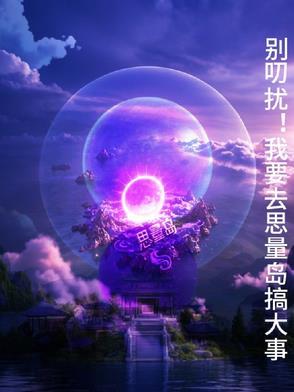 思量岛怪物