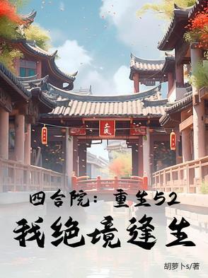 四合院重生1955蒋林