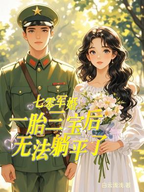 七零军嫂养儿