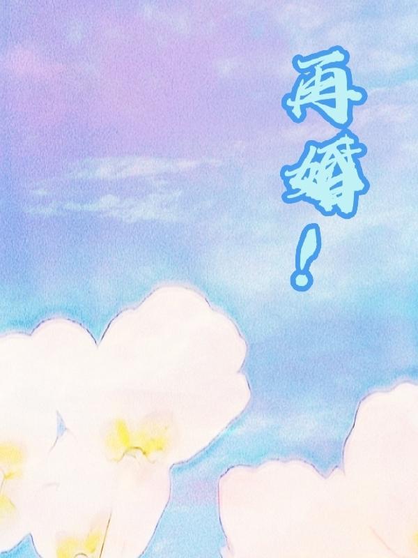 再婚生育是填二孩还是一孩