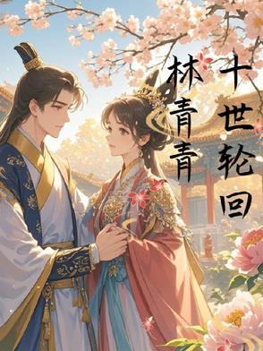 十世轮回喊麦歌词