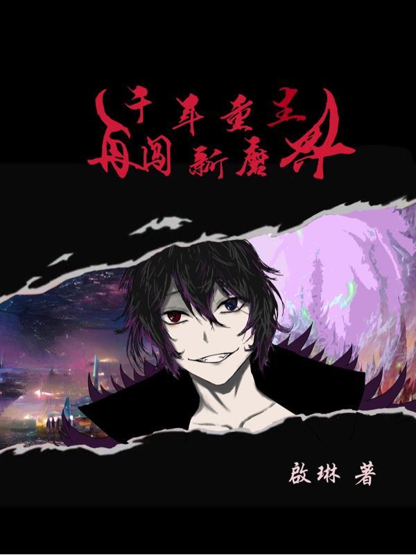重写千年现世