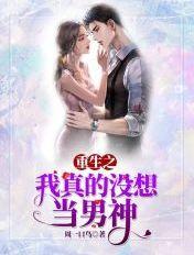 重生之我真没想当男神 txt