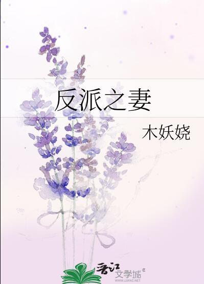 反派之妻木妖娆笔趣阁无弹窗