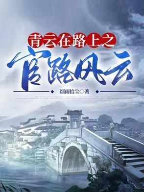 青云官路李青云txt