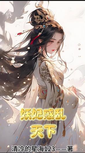 妖妃乱免费阅读