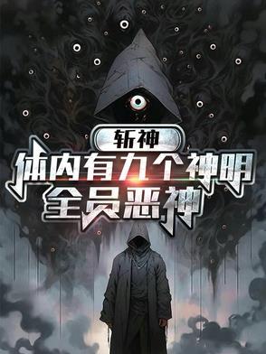 斩神噬天