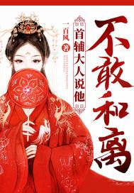 首辅大人很会聊