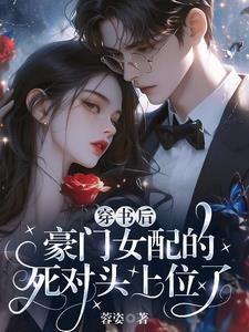 女配穿书豪门文