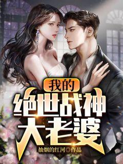 我的绝世战神大老婆大结局