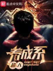 养成系超人 我又困了