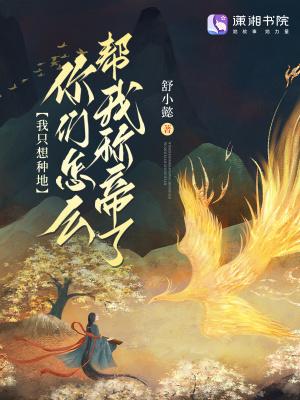 我只想种田啊