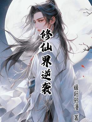 逆袭修真界