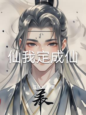 放弃成仙我成了妖仙
