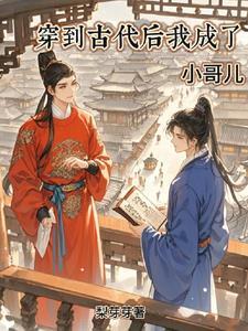 穿越古代后我成了美妆红人免费