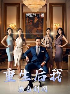 财阀的快乐你永远不懂剧情介绍