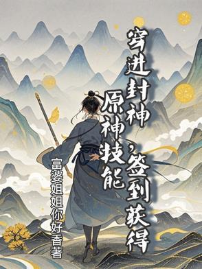 穿越在封神