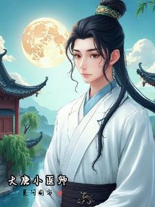 大唐女医小暖在线阅读