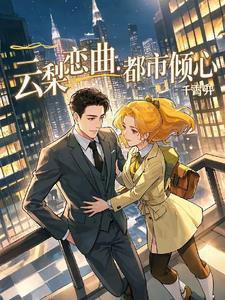 女主叫云俪的
