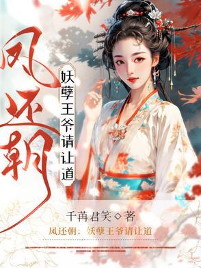 凤还朝.妖孽王爷请让道