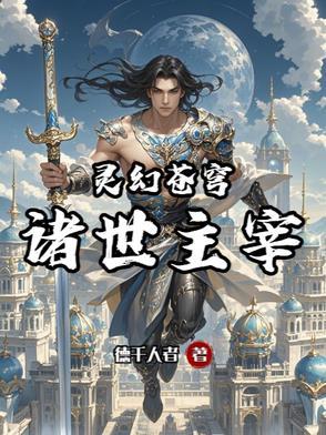 灵幻至尊介绍