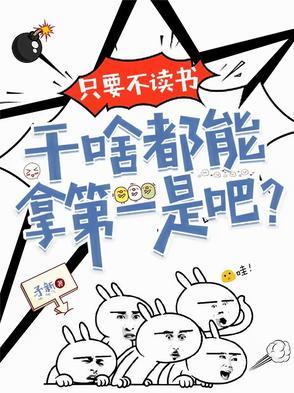 不读书就一定没用吗