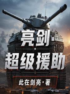 亮剑和电视剧为什么开头不一样