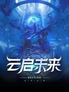 云启未来官网