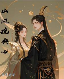 山风心冷短剧