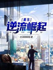 重生逆流崛起大结局是什么