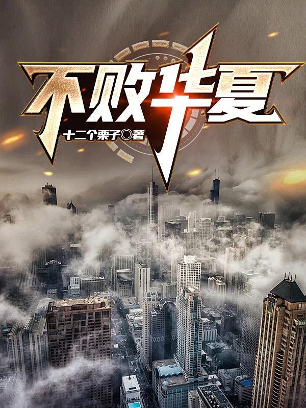 华夏不败战龙林峰