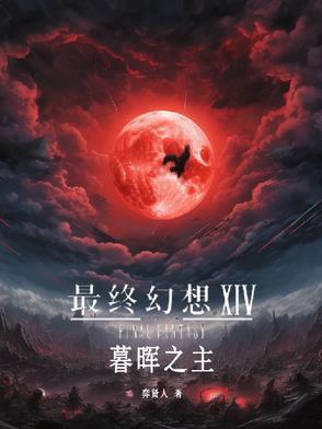最终幻想 ff14