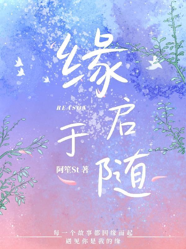 缘起则聚 缘尽则散 随缘而散 随缘而至