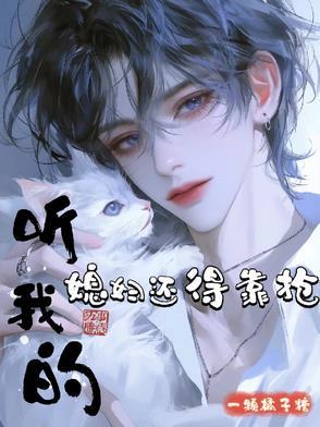 听我的媳妇还得靠抢一颗橘子糖