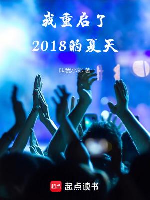 我重启了2018年夏天看不了吗