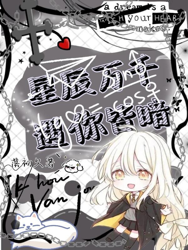 万般星辰皆是你什么意思