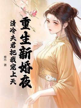 第一章重生新婚时
