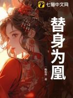替身为妃免费